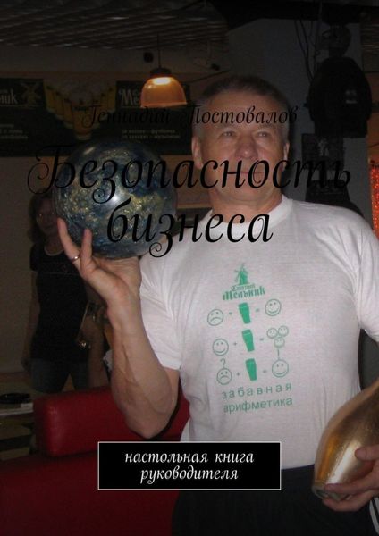 Обложка книги  «Безопасность бизнеса. настольная книга руководителя»