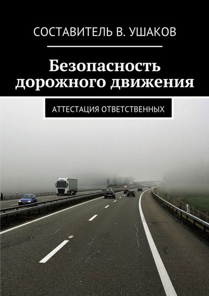 Обложка книги  «Безопасность дорожного движения. Аттестация ответственных»