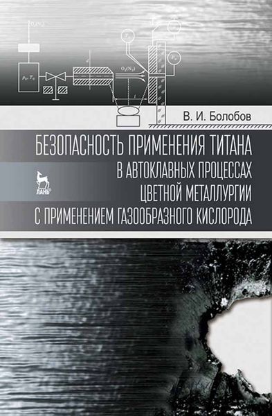 Обложка книги  «Безопасность применения титана в автоклавных процессах цветной металлургии с применением газообразного кислорода»