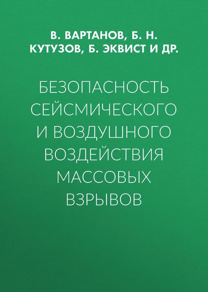 Обложка книги  «Безопасность сейсмического и воздушного воздействия массовых взрывов»