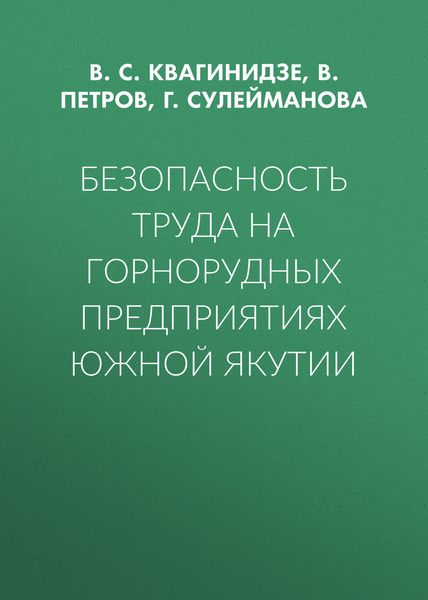Обложка книги  «Безопасность труда на горнорудных предприятиях Южной Якутии»