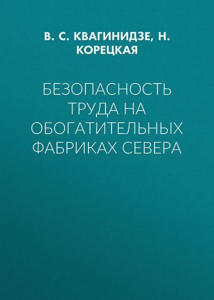 Обложка книги  «Безопасность труда на обогатительных фабриках Севера»