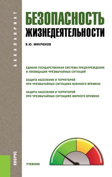 Обложка книги  «Безопасность жизнедеятельности»