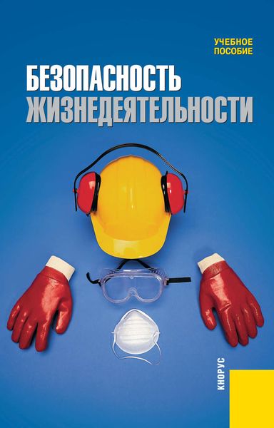 Обложка книги  «Безопасность жизнедеятельности»