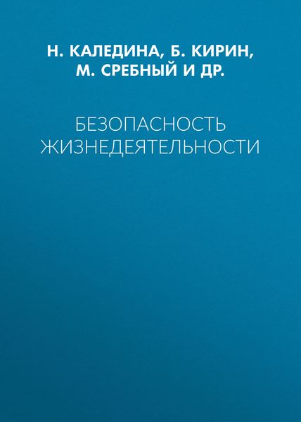 Обложка книги «Безопасность жизнедеятельности»