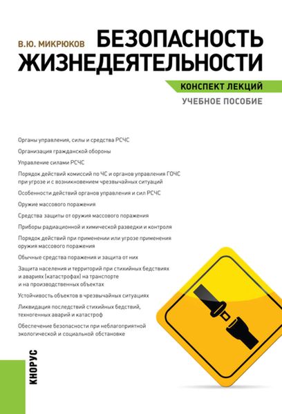 Обложка книги  «Безопасность жизнедеятельности. Конспект лекций.»