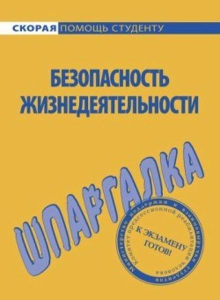 Обложка книги  «Безопасность жизнедеятельности. Шпаргалка»