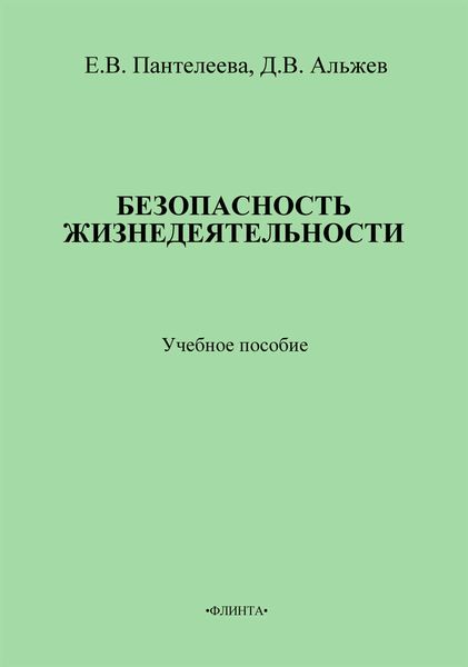 Обложка книги «Безопасность жизнедеятельности: учебное пособие»
