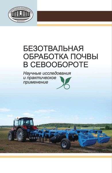 Обложка книги  «Безотвальная обработка почвы в севообороте. Научные исследования и практическое применение»