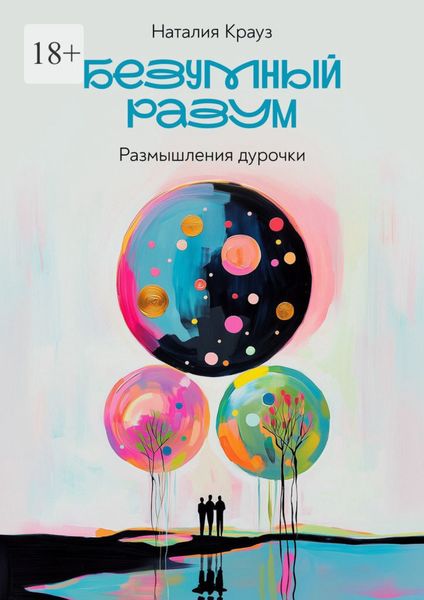 Обложка книги  «Безумный разум. Размышления дурочки»