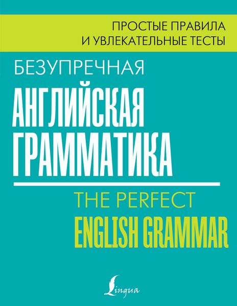 Обложка книги  «Безупречная английская грамматика. Простые правила и увлекательные тесты»