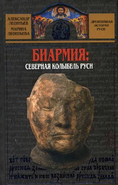 Обложка книги «Биармия: северная колыбель Руси»