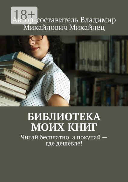 Обложка книги  «Библиотека моих книг. Читай бесплатно, а покупай – где дешевле!»