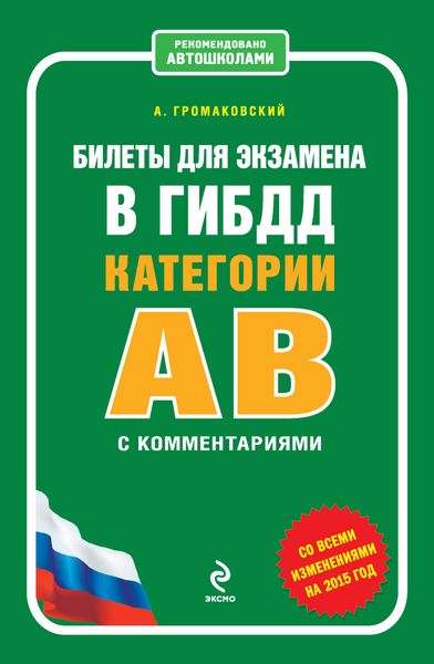 Обложка книги  «Билеты для экзамена в ГИБДД категории АВ с комментариями (со всеми изменениями на 2015 год)»