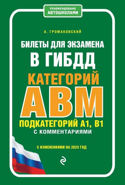 Обложка книги  «Билеты для экзамена в ГИБДД категорий А, В, M, подкатегорий A1, B1 с комментариями (с изменениями на 2023 год)»