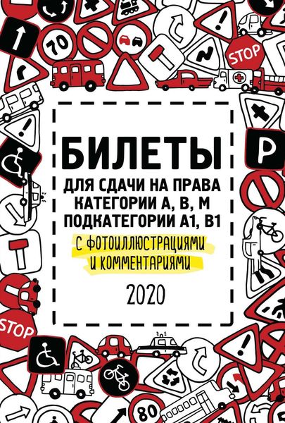Обложка книги  «Билеты для сдачи на права категории А, В, M, подкатегории A1, B1 с фотоиллюстрациями и комментариями на 2020 год»