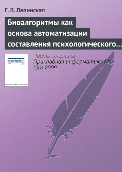 Обложка книги  «Биоалгоритмы как основа автоматизации составления психологического портрета личности по почерку»