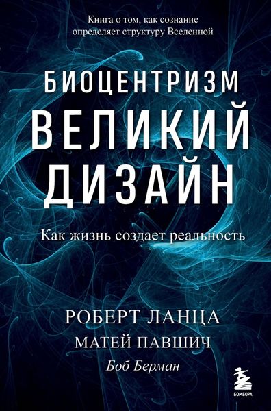 Обложка книги  «Биоцентризм. Великий дизайн: как жизнь создает реальность»