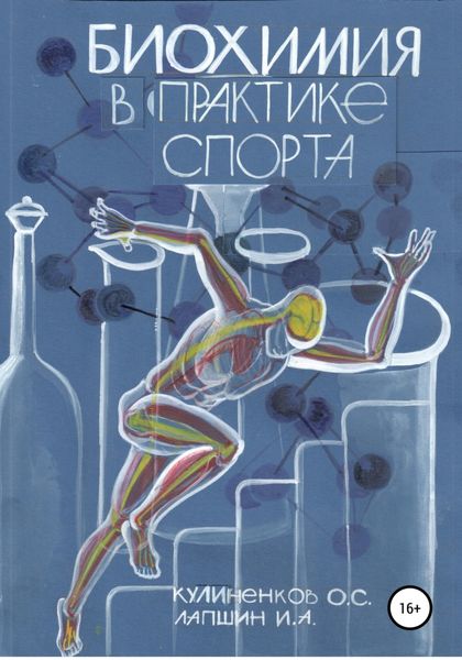 Обложка книги  «Биохимия в практике спорта»