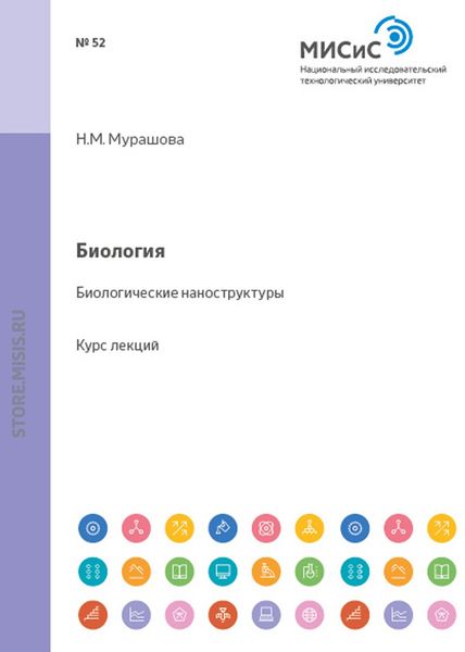 Обложка книги  «Биология. Биологические наноструктуры»