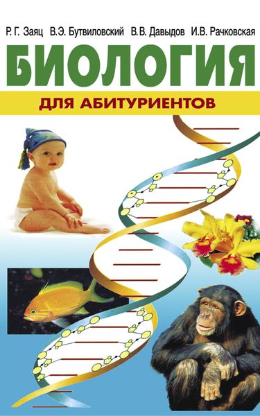 Обложка книги  «Биология для абитуриентов»