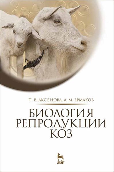 Обложка книги  «Биология репродукции коз»
