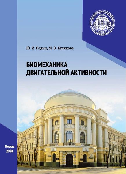 Обложка книги «Биомеханика двигательной активности»