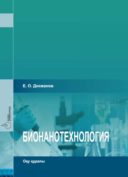 Обложка книги  «Бионанотехнология»