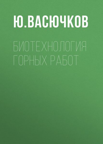 Обложка книги «Биотехнология горных работ»