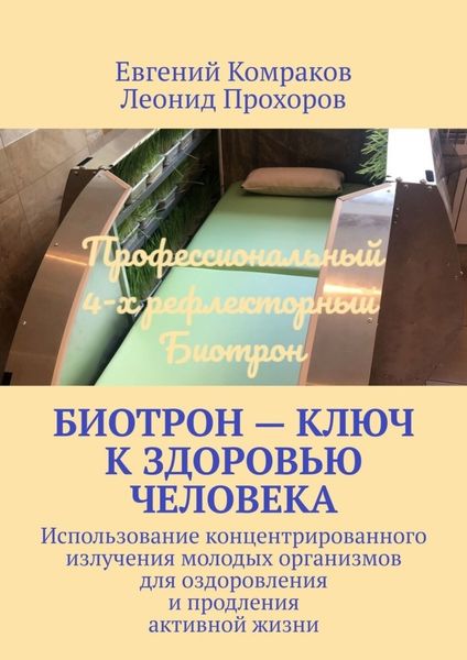 Обложка книги  «Биотрон – ключ к здоровью человека. Использование концентрированного излучения молодых организмов для оздоровления и продления активной жизни»