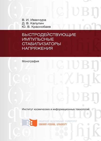 Обложка книги  «Быстродействующие импульсные стабилизаторы напряжения»