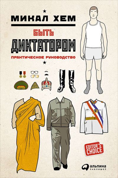 Обложка книги  «Быть диктатором. Практическое руководство»
