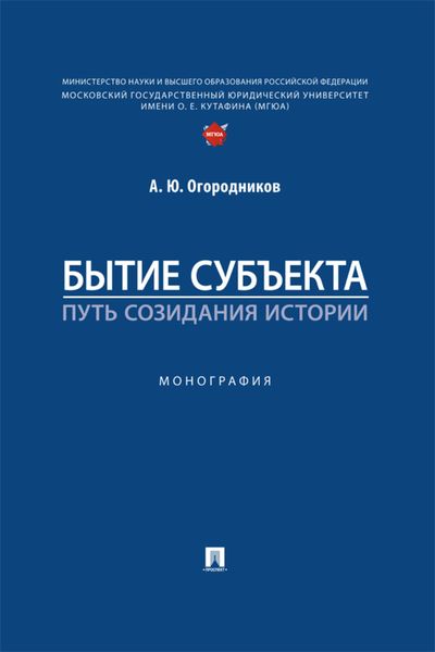 Обложка книги  «Бытие субъекта – путь созидания истории»