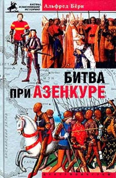Обложка книги  «Битва при Азенкуре. История Столетней войны с 1369 по 1453 год»
