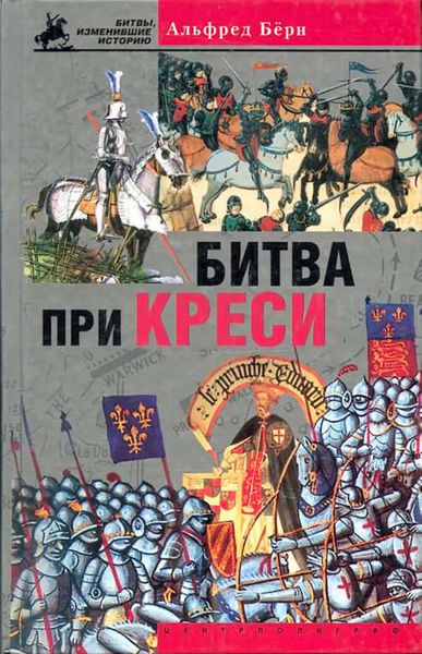 Обложка книги  «Битва при Креси. История Столетней войны с 1337 по 1360 год»