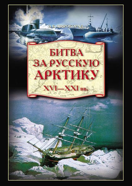 Обложка книги  «Битва за Русскую Арктику»