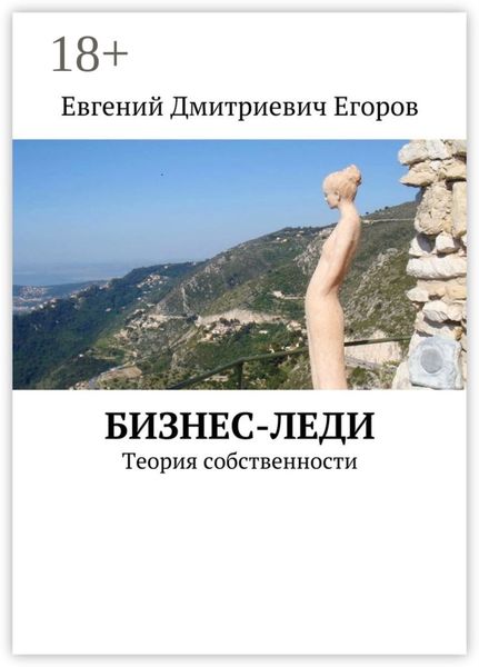 Обложка книги «Бизнес-леди. Теория собственности»