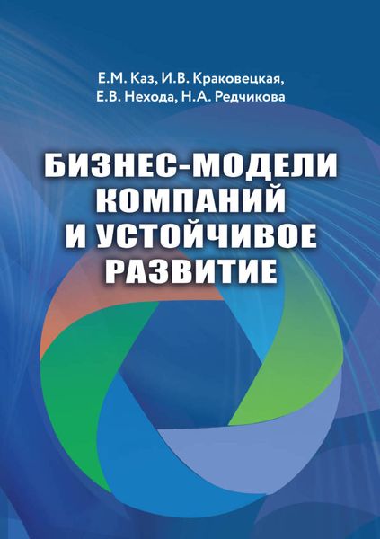 Обложка книги «Бизнес-модели компаний и устойчивое развитие»