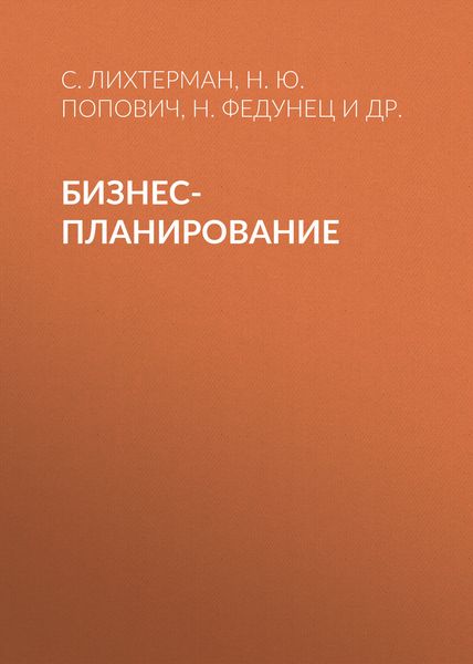 Обложка книги «Бизнес-планирование»