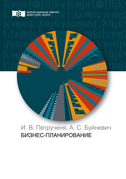 Обложка книги «Бизнес-планирование»