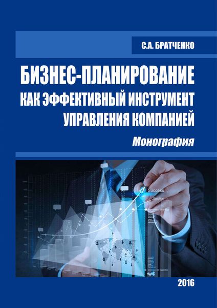 Обложка книги  «Бизнес-планирование как эффективный инструмент управления компанией»