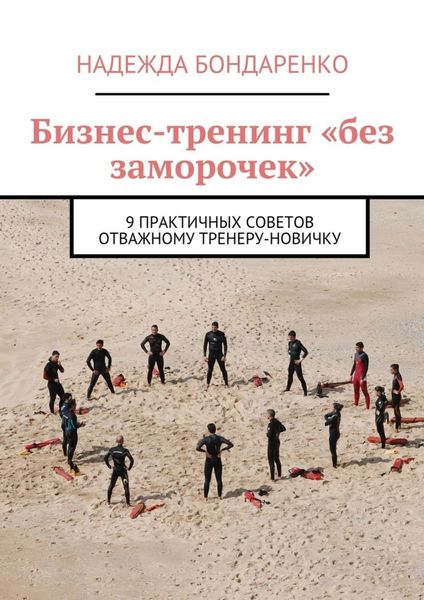 Обложка книги  «Бизнес-тренинг «без заморочек». 9 практичных советов отважному тренеру-новичку»