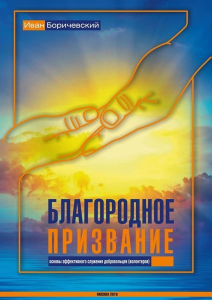 Обложка книги  «Благородное призвание»