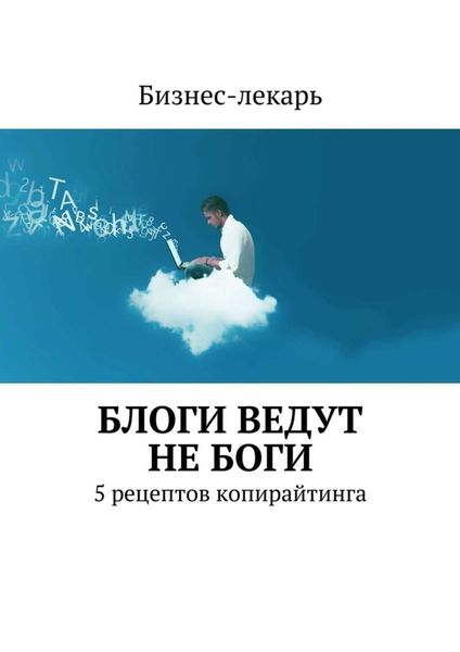 Обложка книги «Блоги ведут не боги. 5 рецептов копирайтинга»