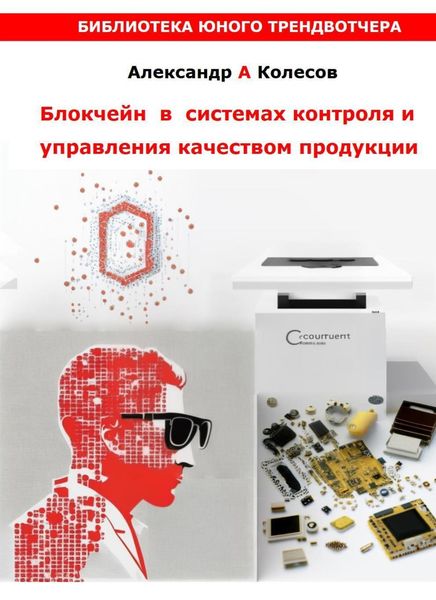 Обложка книги  «Блокчейн в системах контроля и управления качеством»