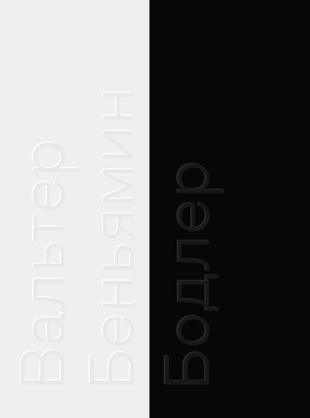 Обложка книги «Бодлер»