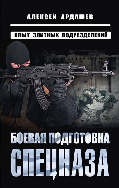 Обложка книги  «Боевая подготовка спецназа. Опыт элитных подразделений»