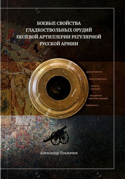 Обложка книги  «Боевые свойства гладкоствольных орудий полевой артиллерии регулярной русской армии»