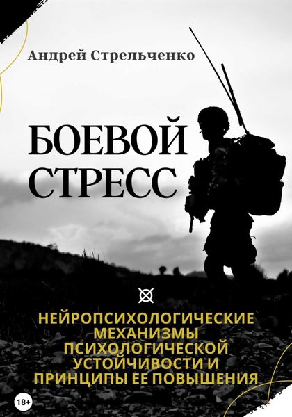 Обложка книги  «Боевой стресс. Нейропсихологические механизмы психологической устойчивости и принципы ее повышения»