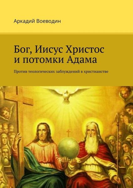 Обложка книги  «Бог, Иисус Христос и потомки Адама. Против теологических заблуждений в христианстве»